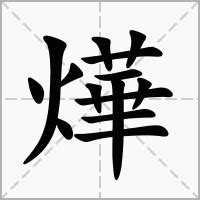 燁的意思|燁的意思